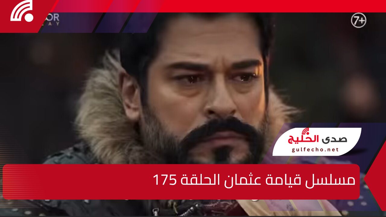 "أحداث حزينة وممتعة" مسلسل قيامة عثمان الحلقة 175 ومواعيد عرضها على قناة atv التركية والفجر الجزائرية بأحدث الترددات 5 “أحداث حزينة وممتعة” مسلسل قيامة عثمان الحلقة 175 ومواعيد عرضها على قناة atv التركية والفجر الجزائرية بأحدث الترددات