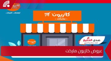مهرجان الخصومات على الأجهزة الكهربائية في جميع فروع كازيون ماركت الان