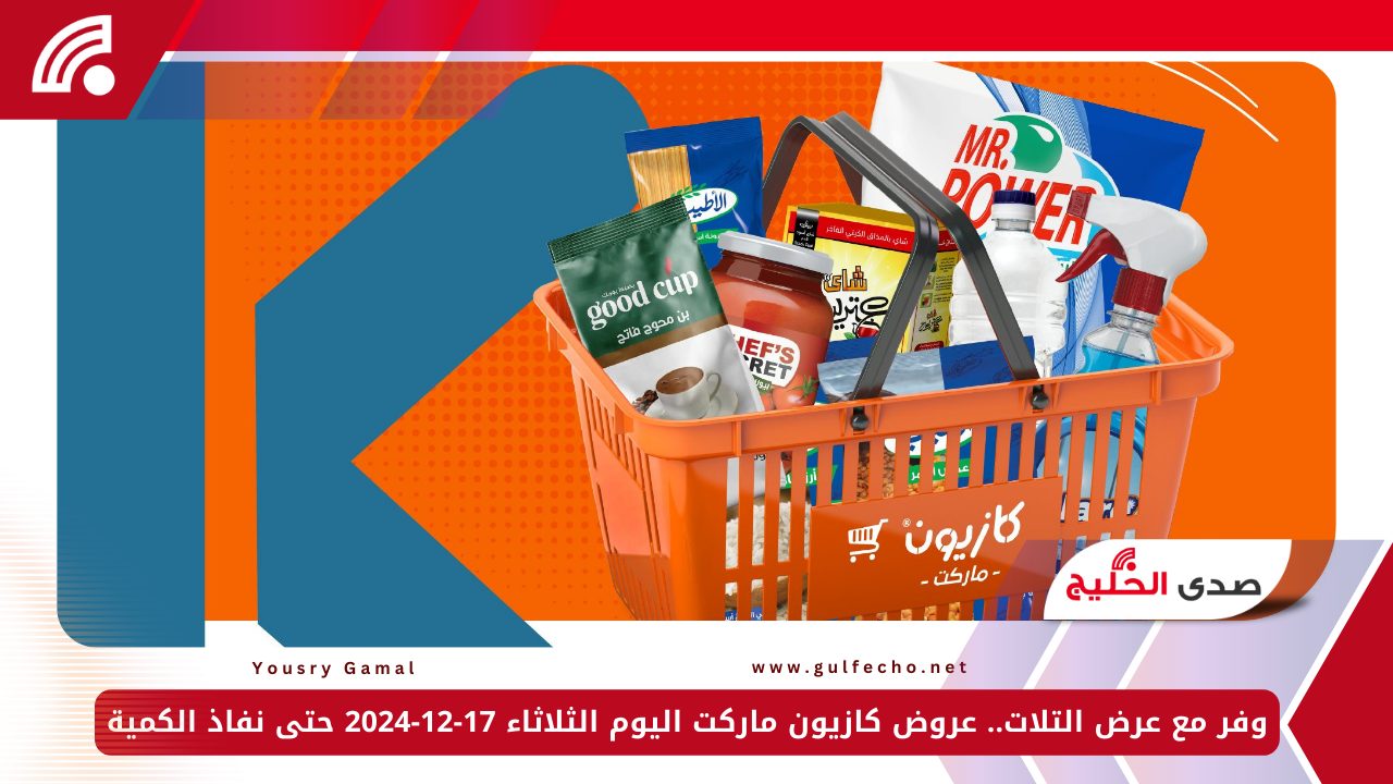 وفر مع عرض التلات.. عروض كازيون ماركت اليوم الثلاثاء 17-12-2024 حتى نفاذ الكمية 5 وفر مع عرض التلات.. عروض كازيون ماركت اليوم الثلاثاء 17-12-2024 حتى نفاذ الكمية