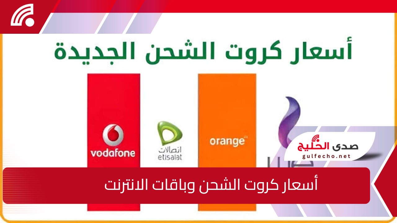 تفاصيل أسعار كروت الشحن الجديدة في جميع الشبكات وأسعار باقات النت 5 تفاصيل أسعار كروت الشحن الجديدة في جميع الشبكات وأسعار باقات النت