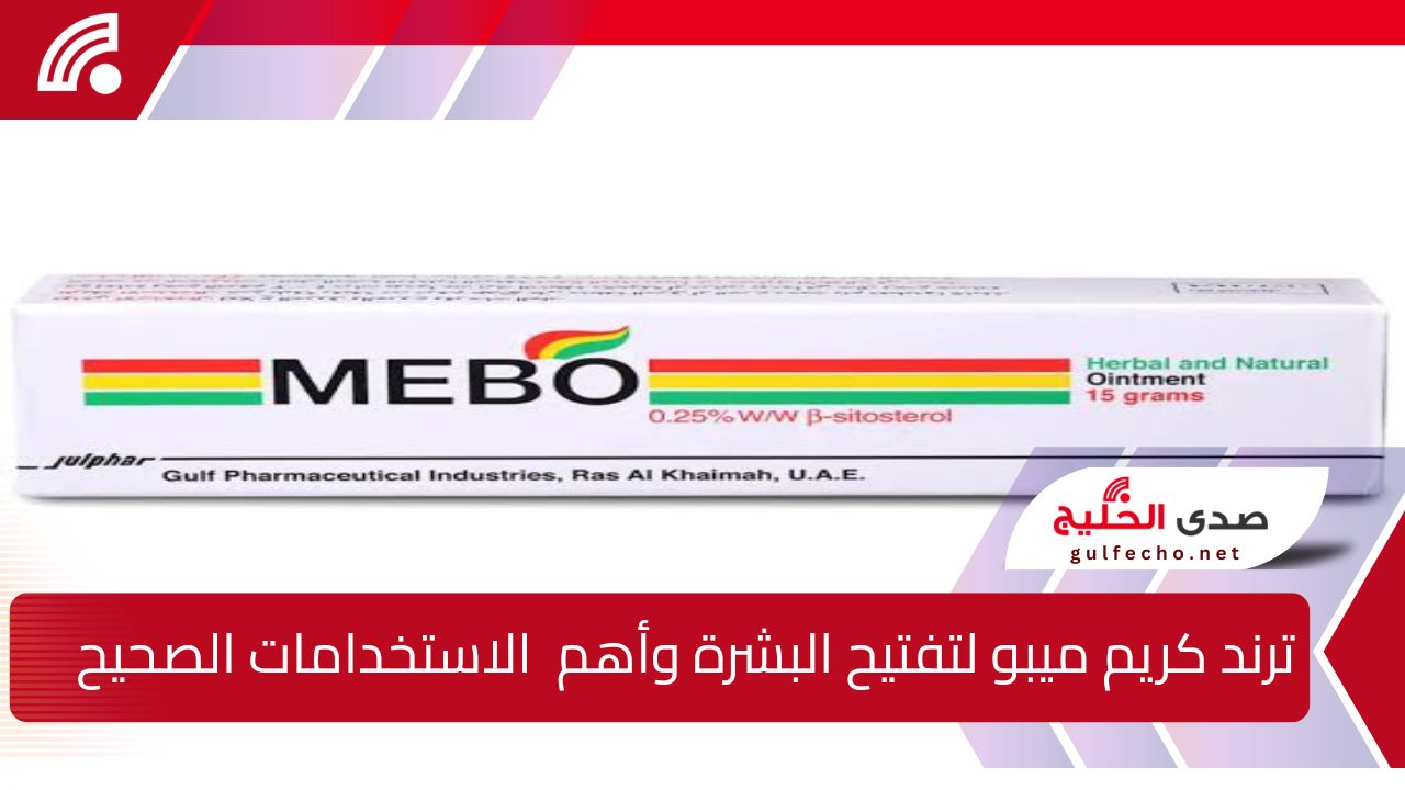 سعره وصل لكام ؟ … ترند كريم ميبو لتفتيح البشرة وأهم الاستخدامات الصحيحة له 5 سعره وصل لكام ؟ … ترند كريم ميبو لتفتيح البشرة وأهم الاستخدامات الصحيحة له