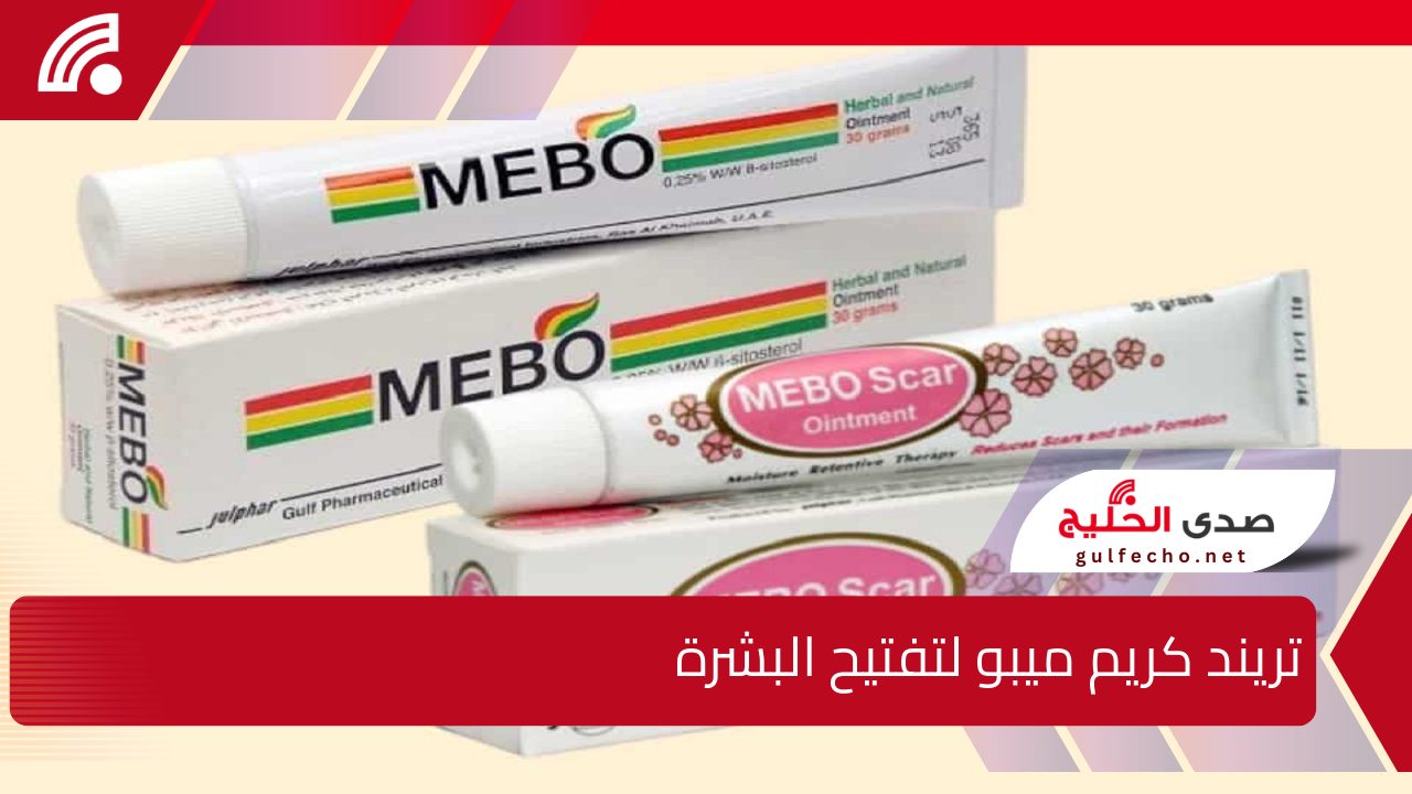 تريند كريم ميبو لتفتيح البشرة.. ما السبب وراء اختفاء وارتفاع سعره؟ 5 تريند كريم ميبو لتفتيح البشرة.. ما السبب وراء اختفاء وارتفاع سعره؟