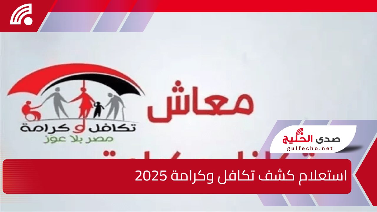 الآن رابط استعلام كشف تكافل وكرامة الجديد 2025 وهل يوجد زيادة في معاش يناير وشروط صرف تكافل وكرامة 5 الآن رابط استعلام كشف تكافل وكرامة الجديد 2025 وهل يوجد زيادة في معاش يناير وشروط صرف تكافل وكرامة