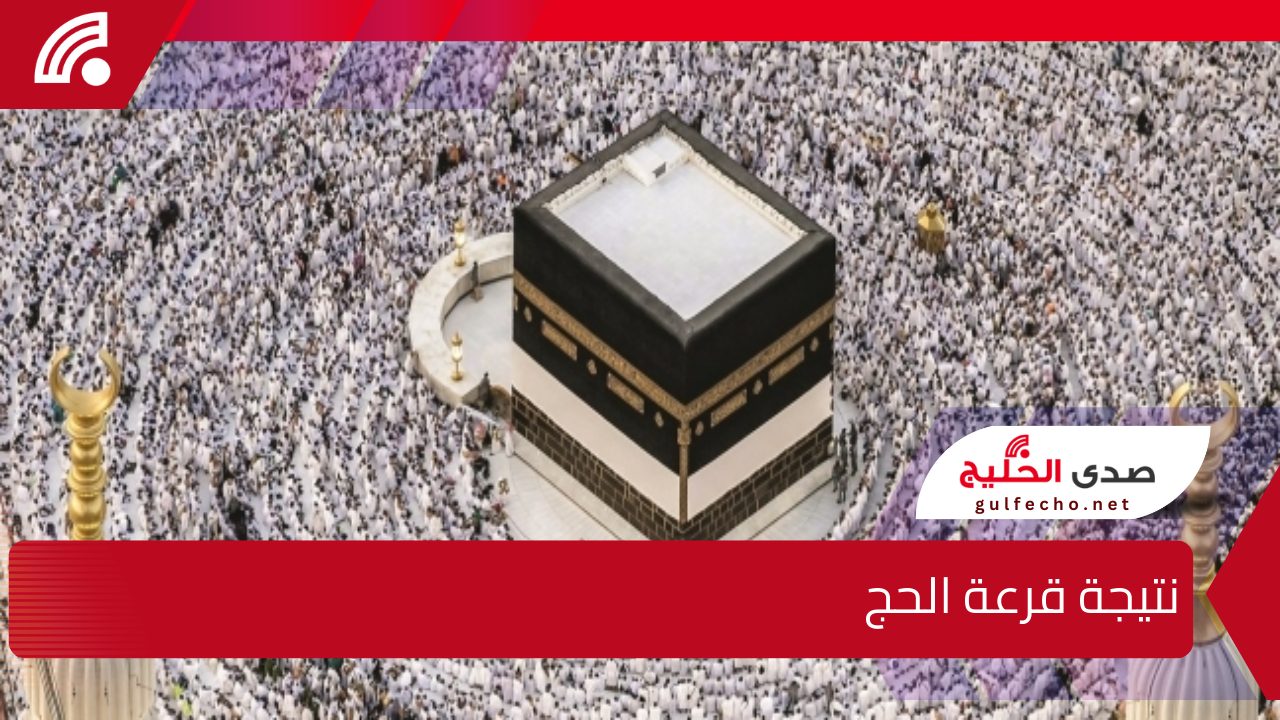 حج مبرور.. كيفية الاستعلام عن نتيجة قرعة الحج وتعليمات هامة للمقبولين 1446 5 حج مبرور.. كيفية الاستعلام عن نتيجة قرعة الحج وتعليمات هامة للمقبولين 1446