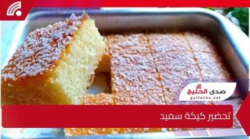 السر كله في كام خطوة بسيطة و هتعرفي طريقة تحضير كيكة سميد روانى بالعسل
