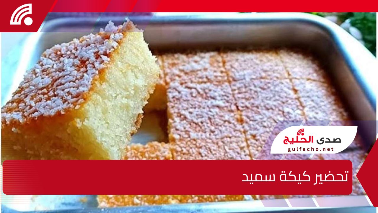السر كله في كام خطوة بسيطة و هتعرفي طريقة تحضير كيكة سميد روانى بالعسل