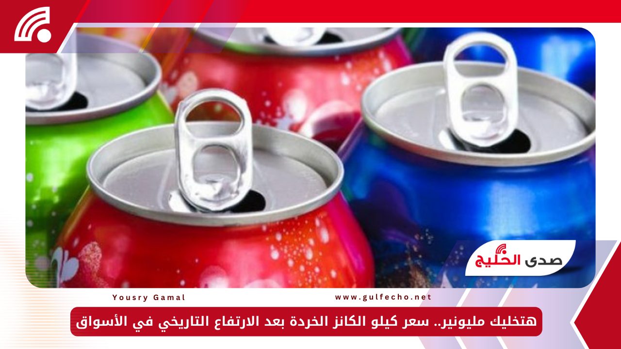 هتخليك مليونير.. سعر كيلو الكانز الخردة بعد الارتفاع التاريخي في الأسواق 5 هتخليك مليونير.. سعر كيلو الكانز الخردة بعد الارتفاع التاريخي في الأسواق