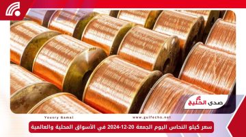 سعر كيلو النحاس اليوم الجمعة 20-12-2024 في الأسواق المحلية والعالمية
