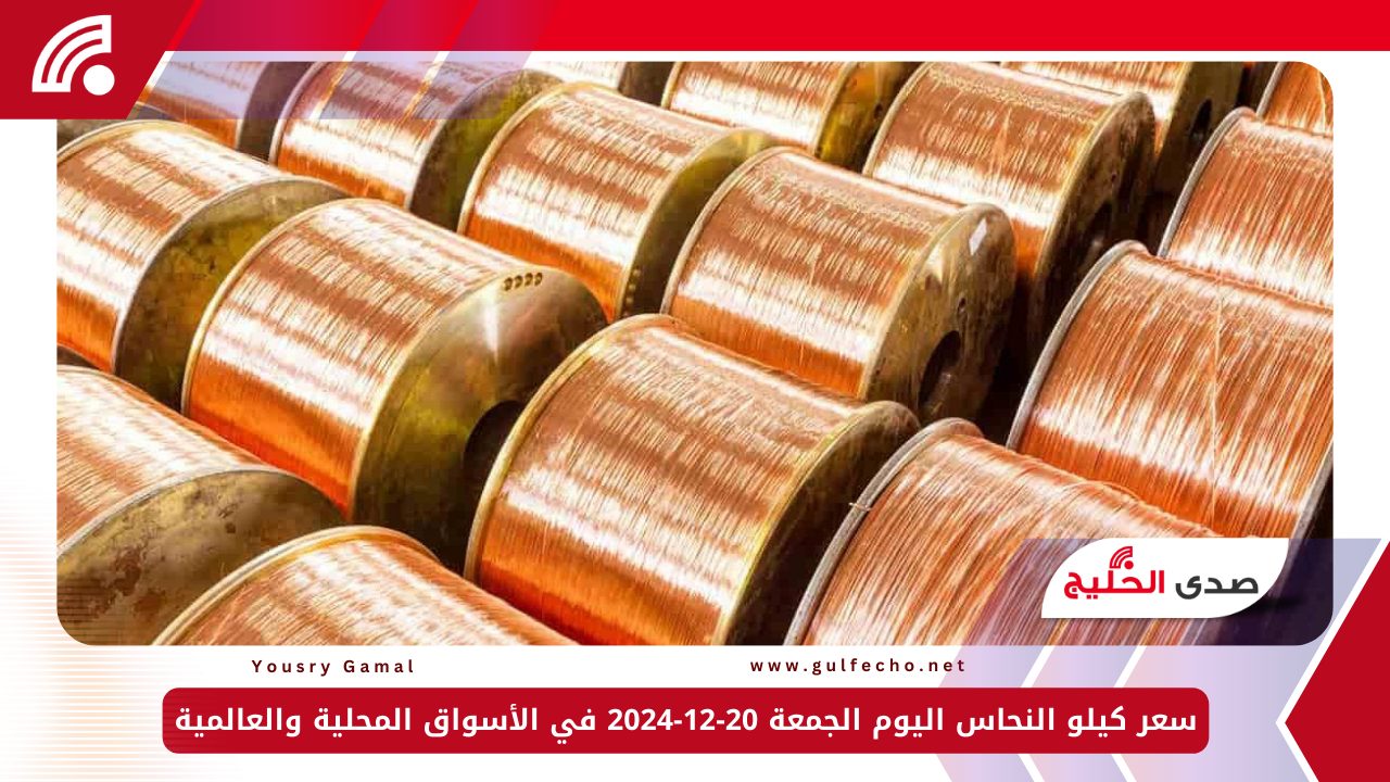 سعر كيلو النحاس اليوم الجمعة 20-12-2024 في الأسواق المحلية والعالمية 5 سعر كيلو النحاس اليوم الجمعة 20-12-2024 في الأسواق المحلية والعالمية