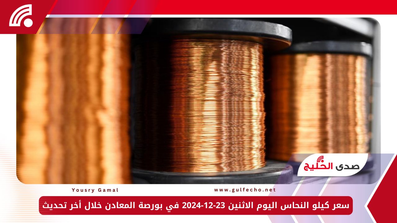 سعر كيلو النحاس اليوم الاثنين 23-12-2024 في بورصة المعادن خلال أخر تحديث 5 سعر كيلو النحاس اليوم الاثنين 23-12-2024 في بورصة المعادن خلال أخر تحديث