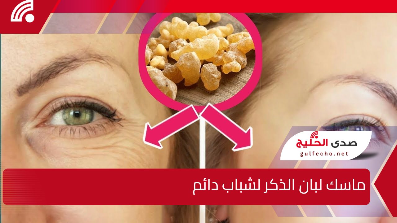 سر الشباب الدائم.. ماسك لبان الذكر لشد الوجه والرقبة والتخلص من التجاعيد 5 سر الشباب الدائم.. ماسك لبان الذكر لشد الوجه والرقبة والتخلص من التجاعيد