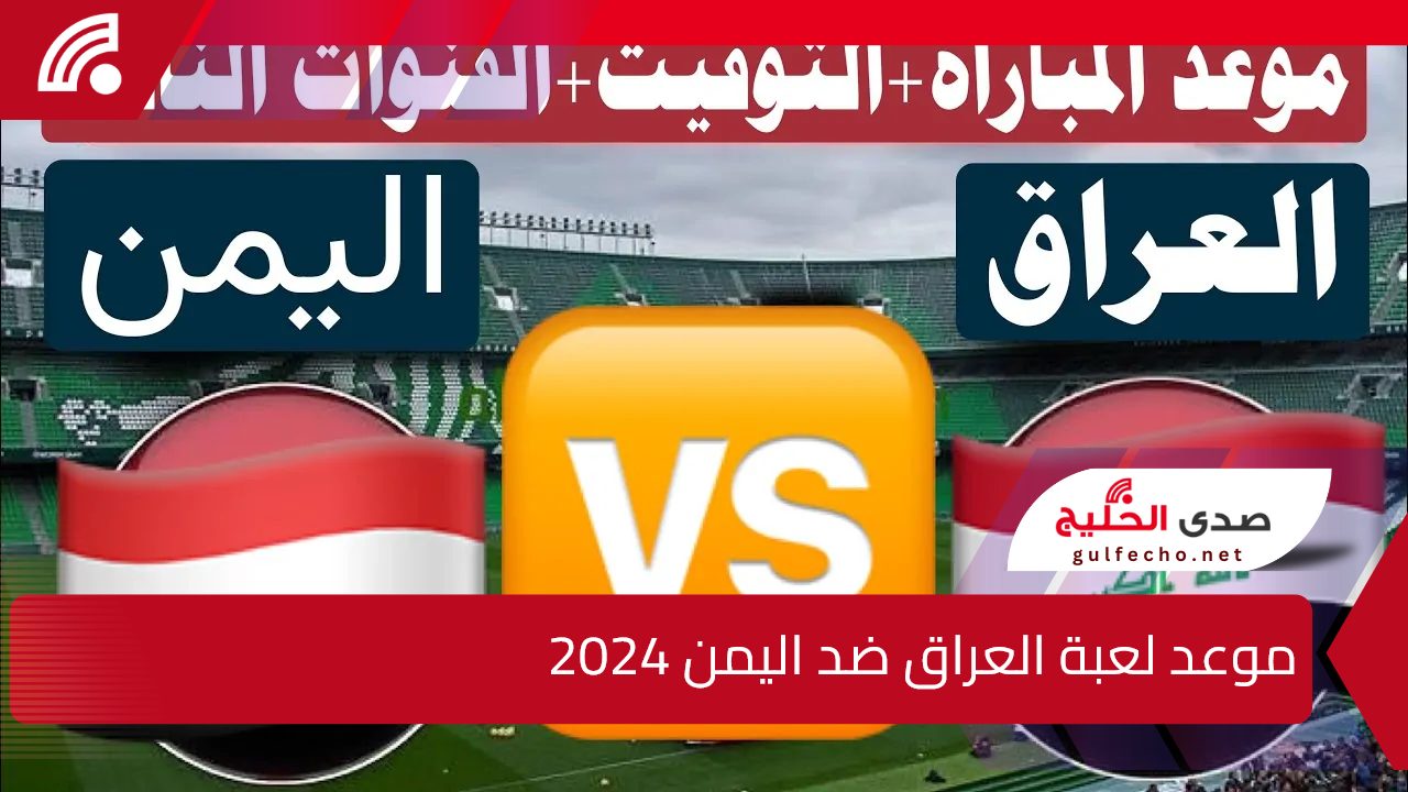 خليجي زين 26.. موعد لعبة العراق ضد اليمن في بطولة كأس الخليج 2024 والقنوات الناقلة للمباراة 5 خليجي زين 26.. موعد لعبة العراق ضد اليمن في بطولة كأس الخليج 2024 والقنوات الناقلة للمباراة