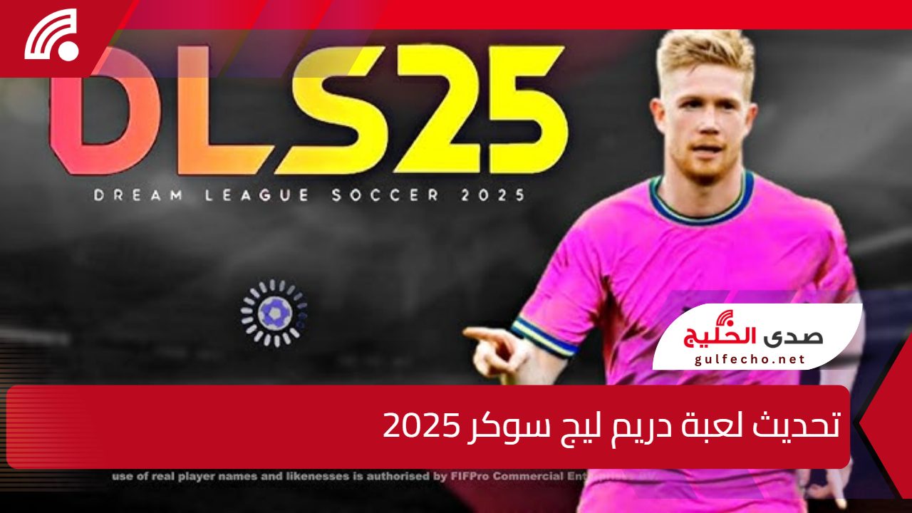 عشاق كرة القدم انتبهوا! تحديث دريم ليج سوكر 2025 قم ببناء فريقك الحلم وتحدى أصدقائك الآن 5 عشاق كرة القدم انتبهوا! تحديث دريم ليج سوكر 2025 قم ببناء فريقك الحلم وتحدى أصدقائك الآن