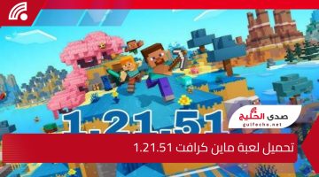 لعاشقي البناء والتحدي.. خطوات تحميل لعبة ماين كرافت آخر تحديث Minecraft 1.21.51 للأندرويد والايفون واستعد لعالم ملئ بالتحدي والمغامرة 
