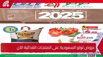 اجعلوا بداية السنة يومكم للتسوق… عروض لولو السعودية يوم الأربعاء 1 يناير 2025