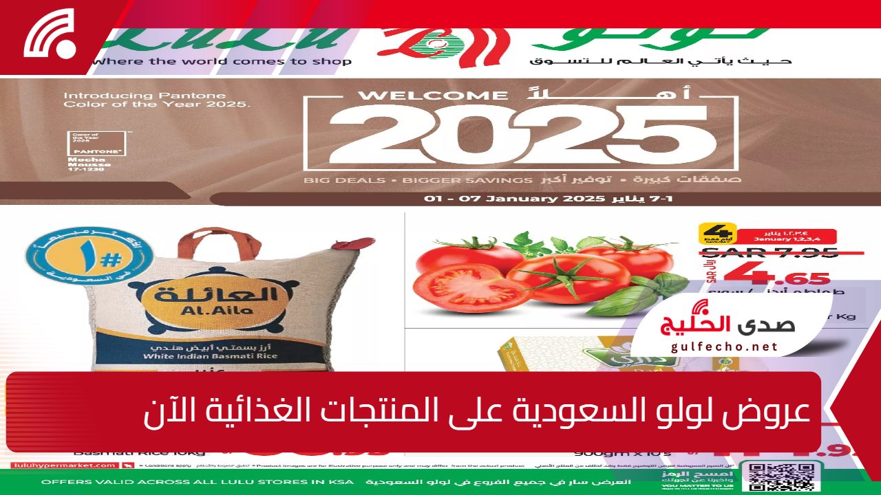 اجعلوا بداية السنة يومكم للتسوق... عروض لولو السعودية يوم الأربعاء 1 يناير 2025 5 اجعلوا بداية السنة يومكم للتسوق… عروض لولو السعودية يوم الأربعاء 1 يناير 2025