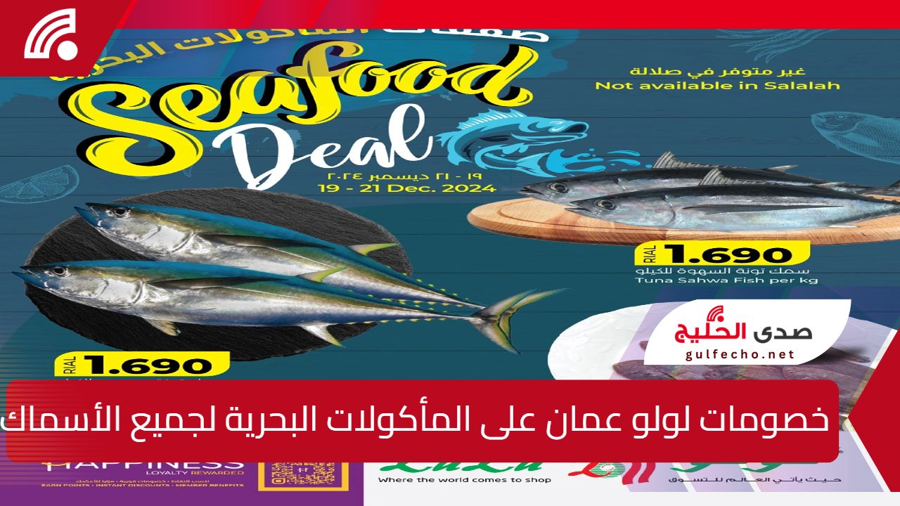 عروض المأكولات البحرية.. خصومات لولو عمان على جميع الأسماك والسي فود لا تفوتها 5 عروض المأكولات البحرية.. خصومات لولو عمان على جميع الأسماك والسي فود لا تفوتها