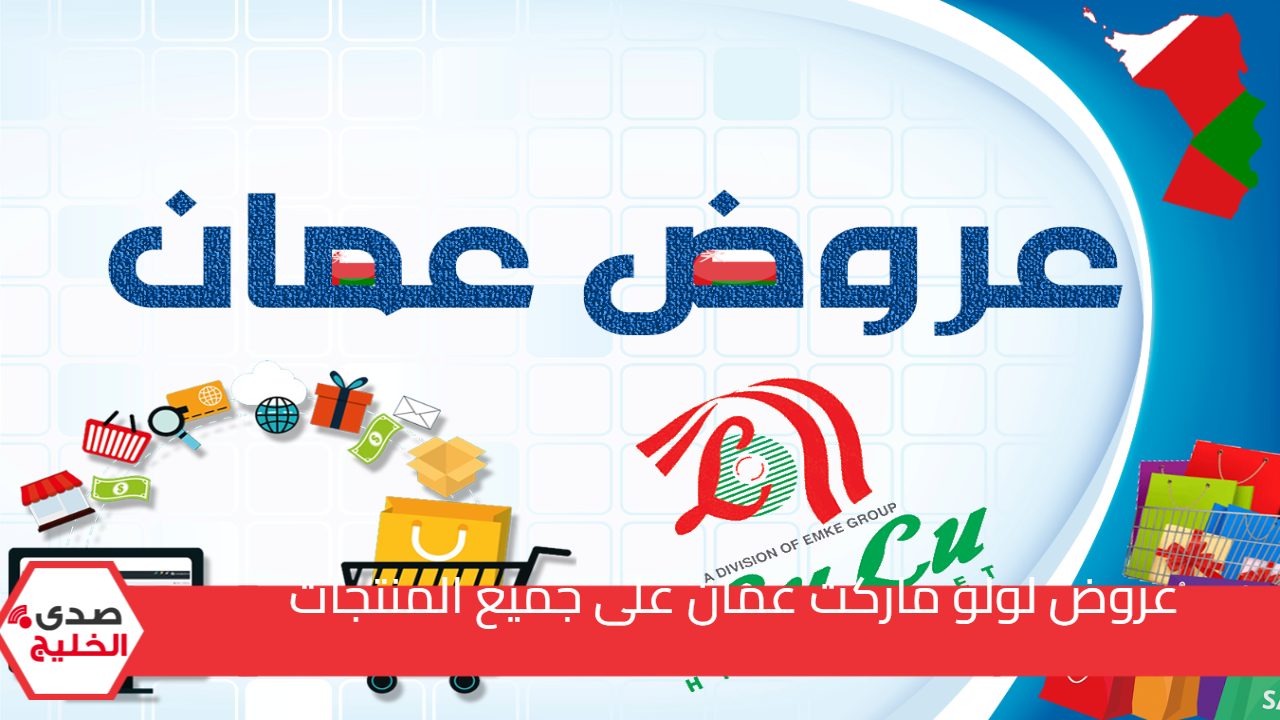 التوفير الكبير.. أقوى عروض لولو هايبر عمان على المنتجات الغذائية والمنظفات والعطور 5 التوفير الكبير.. أقوى عروض لولو هايبر عمان على المنتجات الغذائية والمنظفات والعطور