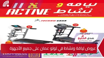 لا تخلي الفرصة تفوتك.. أقوى عروض لياقة ونشاط في لولو عمان مستمرة حتى 13 يناير