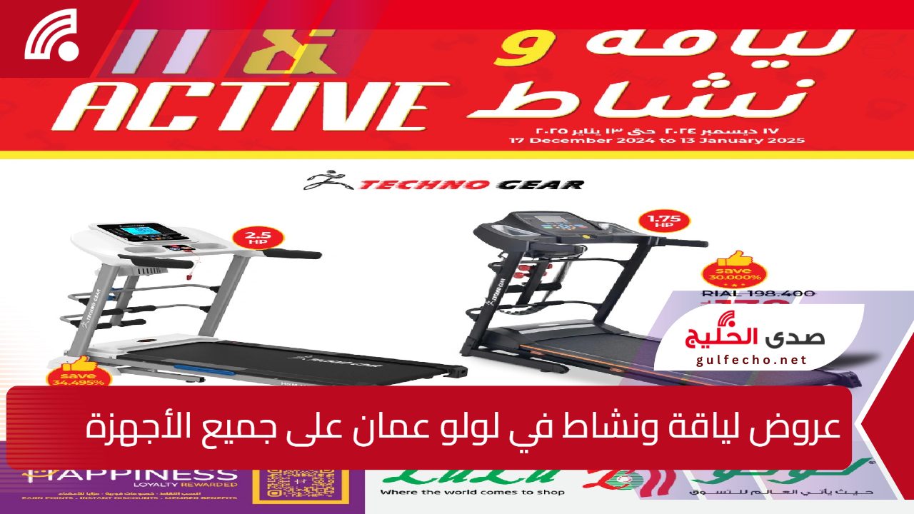 لا تخلي الفرصة تفوتك.. أقوى عروض لياقة ونشاط في لولو عمان مستمرة حتى 13 يناير 5 لا تخلي الفرصة تفوتك.. أقوى عروض لياقة ونشاط في لولو عمان مستمرة حتى 13 يناير