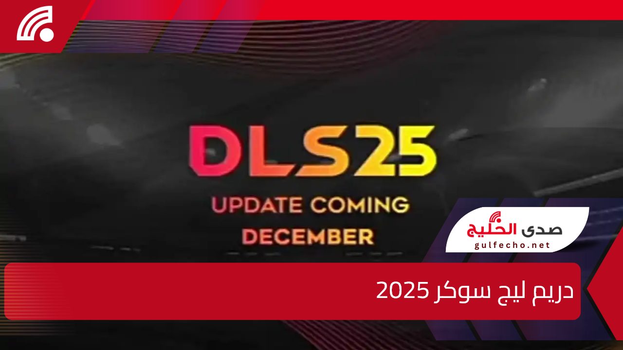 أهم إضافات تحديث دريم ليج سوكر 2025 الجديد Dream League Soccer ميزة التعاقد مع لاعبين عالميين 5 أهم إضافات تحديث دريم ليج سوكر 2025 الجديد Dream League Soccer ميزة التعاقد مع لاعبين عالميين