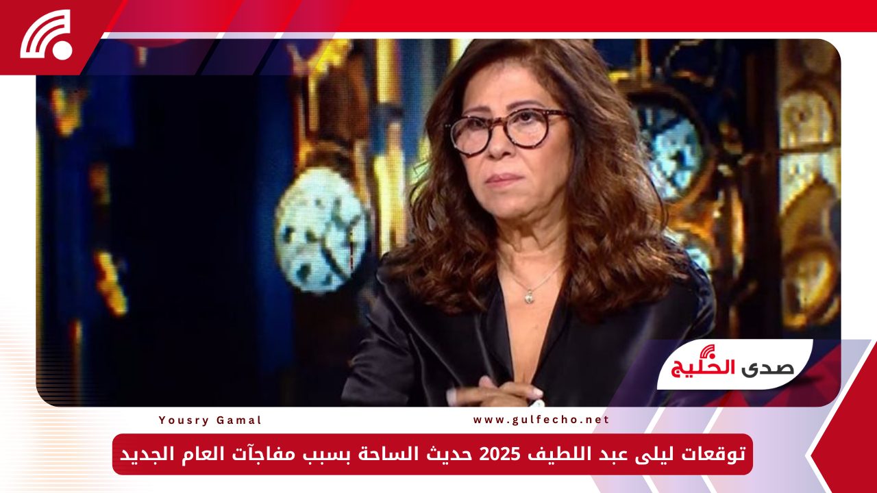 توقعات ليلى عبد اللطيف 2025 حديث الساحة بسبب مفاجآت العام الجديد 5 توقعات ليلى عبد اللطيف 2025 حديث الساحة بسبب مفاجآت العام الجديد