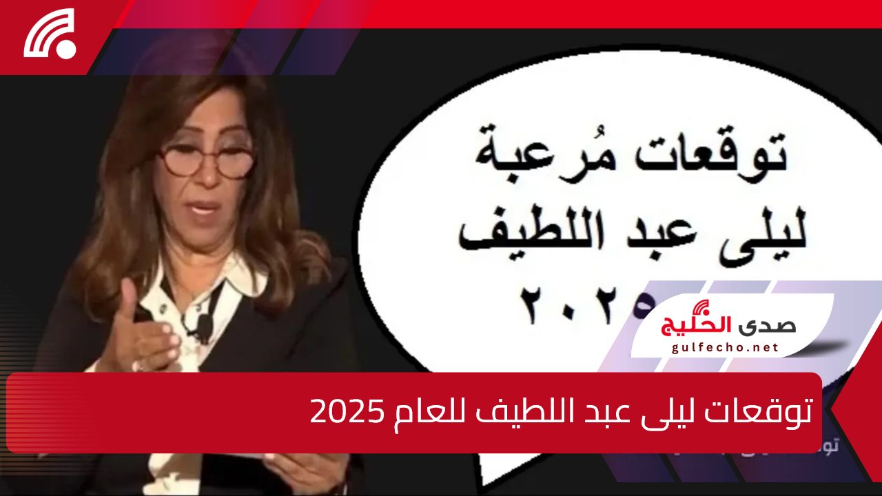 هلاك أحدى الدول العربية.. توقعات ليلى عبد اللطيف للعام 2025 عن الدول العربية 5 هلاك أحدى الدول العربية.. توقعات ليلى عبد اللطيف للعام 2025 عن الدول العربية