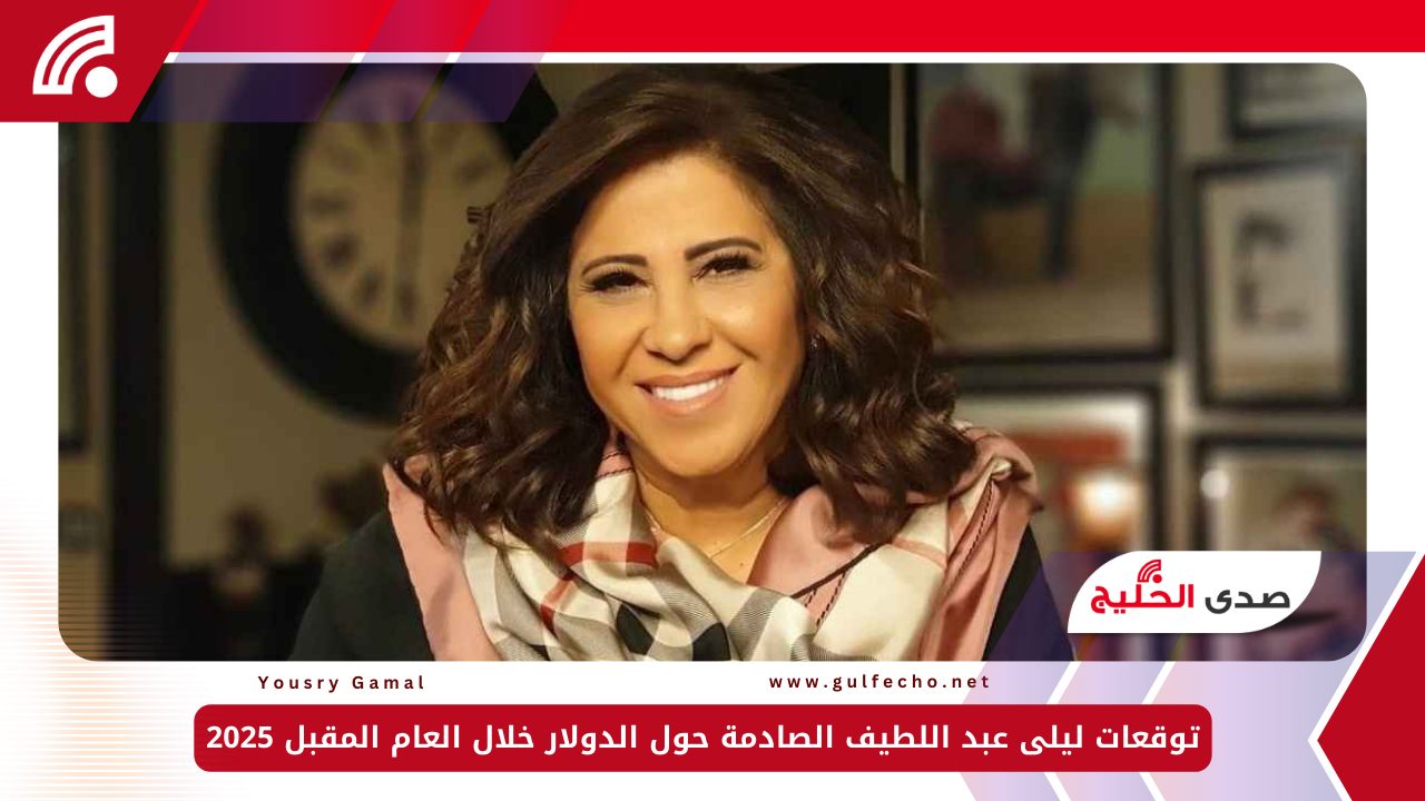 توقعات ليلى عبد اللطيف الصادمة حول الدولار خلال العام المقبل 2025 5 توقعات ليلى عبد اللطيف الصادمة حول الدولار خلال العام المقبل 2025