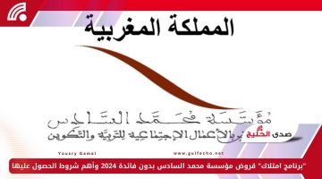 “برنامج امتلاك” قروض مؤسسة محمد السادس بدون فائدة 2024 وأهم شروط الحصول عليها