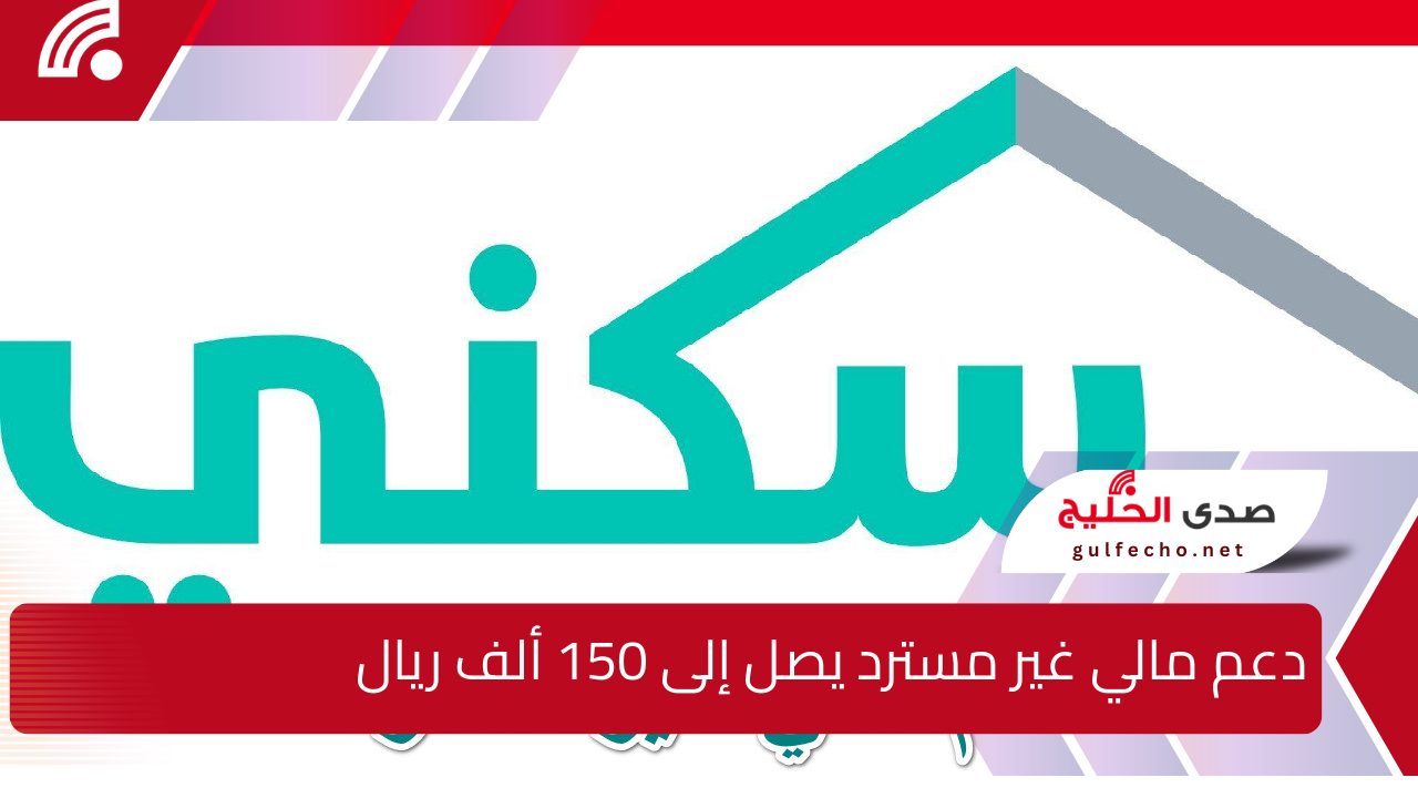 "امتلك منزلك الآن" دعم مالي غير مسترد يصل إلى 150 ألف ريال لتلبية احتياجاتك السكنية بسهولة ومرونة... تابع التفاصيل 5 “امتلك منزلك الآن” دعم مالي غير مسترد يصل إلى 150 ألف ريال لتلبية احتياجاتك السكنية بسهولة ومرونة… تابع التفاصيل