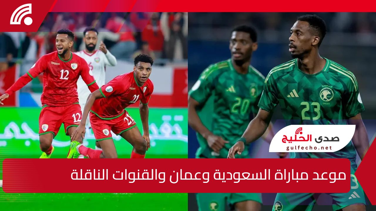 القمة الرتقبة للأخضر ضد الأحمر الخناجر.. موعد مباراة السعودية وعمان والقنوات الناقلة والتشكيل المتوقع 5 القمة الرتقبة للأخضر ضد الأحمر الخناجر.. موعد مباراة السعودية وعمان والقنوات الناقلة والتشكيل المتوقع