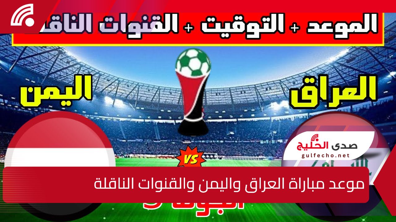 "العراق VS اليمن" موعد مباراة العراق واليمن في بطولة كأس الخليج العربي وخطوات حجز التذاكر 5 “العراق VS اليمن” موعد مباراة العراق واليمن في بطولة كأس الخليج العربي وخطوات حجز التذاكر