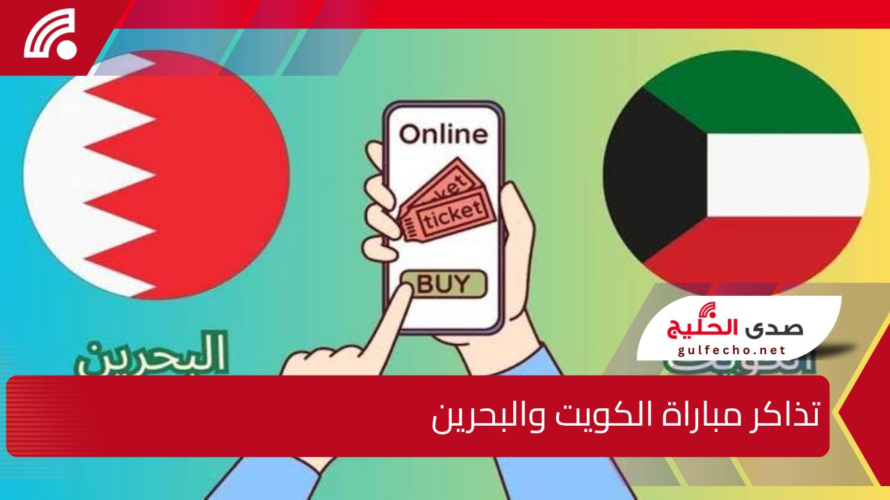 "سارع قبل النفاذ".. خطوات حجز تذاكر مباراة الكويت والبحرين نصف نهائي كأس الخليج العربي 26 5 “سارع قبل النفاذ”.. خطوات حجز تذاكر مباراة الكويت والبحرين نصف نهائي كأس الخليج العربي 26