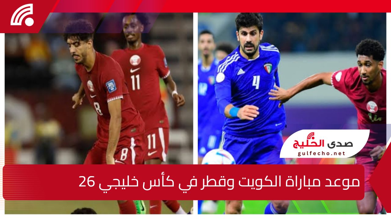 الأزرق في مواجهة العنابي.. موعد مباراة الكويت وقطر والقنوات الناقلة والتشكيل المتوقع 5 الأزرق في مواجهة العنابي.. موعد مباراة الكويت وقطر والقنوات الناقلة والتشكيل المتوقع