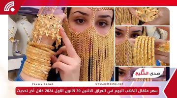 سعر مثقال الذهب اليوم في العراق الاثنين 30 كانون الأول 2024 خلال أخر تحديث