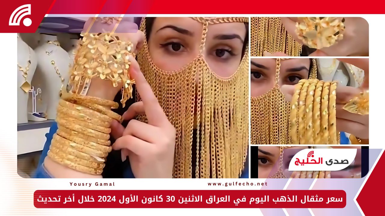 سعر مثقال الذهب اليوم في العراق الاثنين 30 كانون الأول 2024 خلال أخر تحديث 5 سعر مثقال الذهب اليوم في العراق الاثنين 30 كانون الأول 2024 خلال أخر تحديث