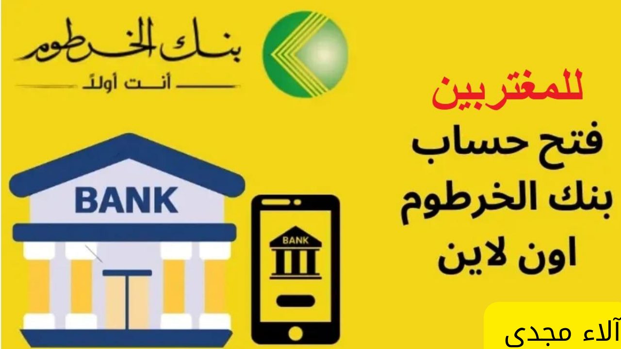 في خمس خطوات فقط.. فتح حساب بنك الخرطوم اون لاين بدون زيارة الفرع bankofkhartoum 5 في خمس خطوات فقط.. فتح حساب بنك الخرطوم اون لاين بدون زيارة الفرع bankofkhartoum