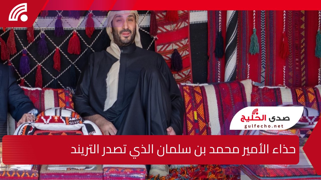 إطلالة أنيقة تبهر الجميع .. حذاء الأمير محمد بن سلمان الذي تصدر التريند يعد ارتدائه له في المخيم الشتوي بالعلا 5 إطلالة أنيقة تبهر الجميع .. حذاء الأمير محمد بن سلمان الذي تصدر التريند يعد ارتدائه له في المخيم الشتوي بالعلا