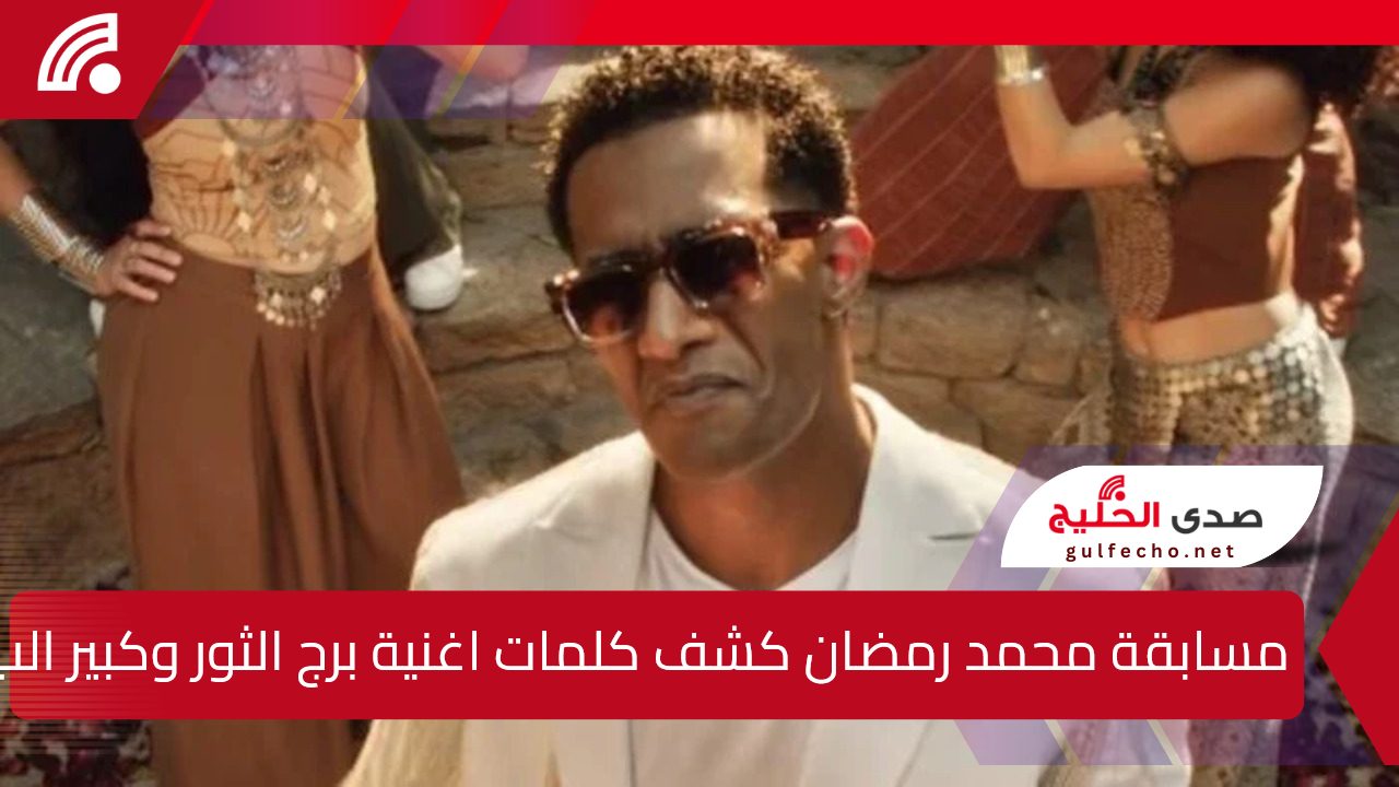 مسابقة بـ 5 ملايين جنيه"كشف الفنان محمد رمضان تفاصيل مسابقته الجديدة"وما هي كلمات اغنية برج الثور وكبير البلد 5 مسابقة بـ 5 ملايين جنيه”كشف الفنان محمد رمضان تفاصيل مسابقته الجديدة”وما هي كلمات اغنية برج الثور وكبير البلد