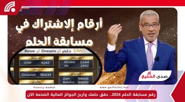 رقم مسابقة الحلم 2024.. حقق حلمك واربح الجوائز المالية الضخمة الآن
