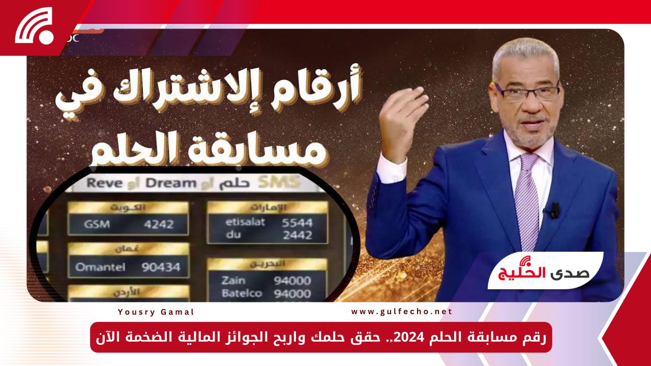 رقم مسابقة الحلم 2024.. حقق حلمك واربح الجوائز المالية الضخمة الآن 5 رقم مسابقة الحلم 2024.. حقق حلمك واربح الجوائز المالية الضخمة الآن
