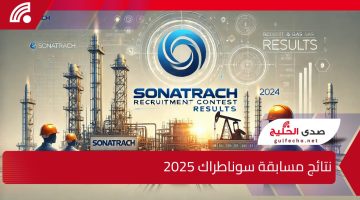 هام بالخطوات.. الاستعلام عن نتائج مسابقة سوناطراك 2025 في الجزائر وأهم التخصصات المطلوبة في المسابقة