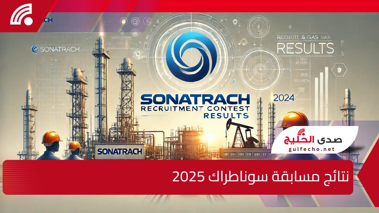هام بالخطوات.. الاستعلام عن نتائج مسابقة سوناطراك 2025 في الجزائر وأهم التخصصات المطلوبة في المسابقة 5 هام بالخطوات.. الاستعلام عن نتائج مسابقة سوناطراك 2025 في الجزائر وأهم التخصصات المطلوبة في المسابقة
