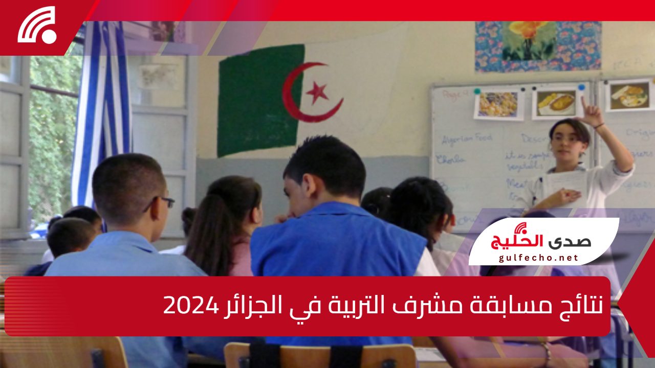 استعلم الان.. رابط نتائج مسابقة مشرف التربية في الجزائر 2024 عبر موقع الديوان الوطني concours.onec.dz 5 استعلم الان.. رابط نتائج مسابقة مشرف التربية في الجزائر 2024 عبر موقع الديوان الوطني concours.onec.dz