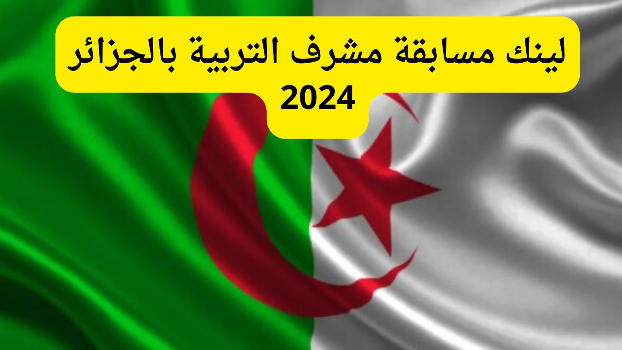 "رابط رسمي" الاستعلام عن نتائج مسابقة مشرف التربية في الجزائر 2024 concours.onec.dz 5 “رابط رسمي” الاستعلام عن نتائج مسابقة مشرف التربية في الجزائر 2024 concours.onec.dz