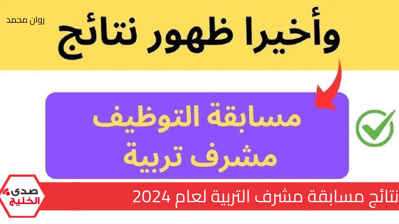 "استخرجها بضغطة زر" نتائج مسابقة مشرف تربية 2024/2025 concours onec dz résultat عبر الديوان الوطني للامتحانات والمسابقات 5 “استخرجها بضغطة زر” نتائج مسابقة مشرف تربية 2024/2025 concours onec dz résultat عبر الديوان الوطني للامتحانات والمسابقات
