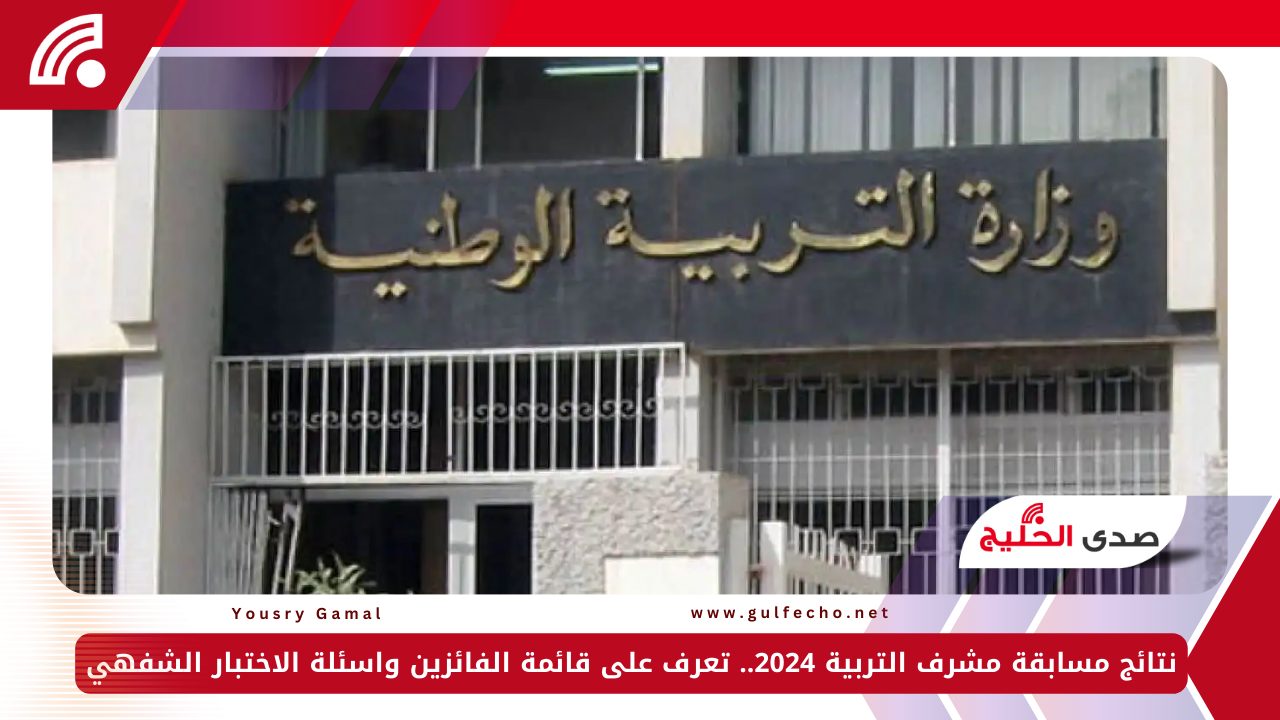 نتائج مسابقة مشرف التربية 2024.. تعرف على قائمة الفائزين وأسئلة الاختبار الشفهي 5 نتائج مسابقة مشرف التربية 2024.. تعرف على قائمة الفائزين وأسئلة الاختبار الشفهي