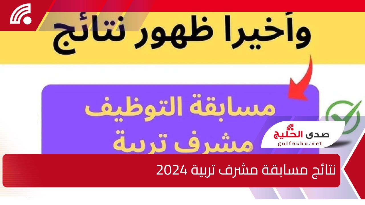 رابط متاح.. نتائج مسابقة مشرف تربية 2024 بالجزائر وأبرز شروط التقديم في المسابقة عبر concours.onec.dz 5 رابط متاح.. نتائج مسابقة مشرف تربية 2024 بالجزائر وأبرز شروط التقديم في المسابقة عبر concours.onec.dz