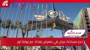 خطوات حجز مساحة عرض في معرض بغداد الدولي الدورة 48 عبر بوابة اور