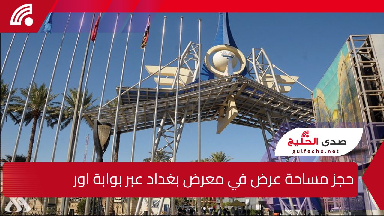 خطوات حجز مساحة عرض في معرض بغداد الدولي الدورة 48 عبر بوابة اور 5 خطوات حجز مساحة عرض في معرض بغداد الدولي الدورة 48 عبر بوابة اور